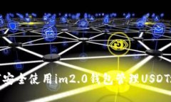 如何安全使用im2.0钱包管理