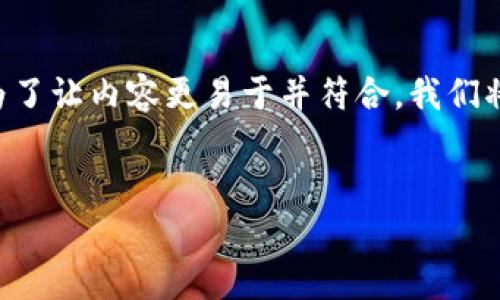 在这个回答中，我们将探讨“tokenim怎么看大宗”这一主题。为了让内容更易于并符合，我们将为其设计一个以及相关的关键词，并构建一个内容主体大纲。


tokenim视角下的大宗交易解析与投资策略