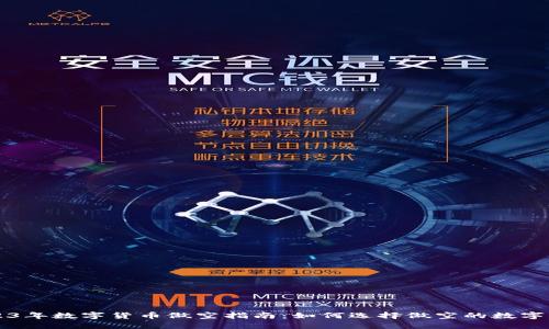 2023年数字货币做空指南：如何选择做空的数字货币