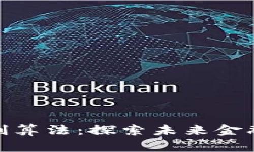 数字货币原创算法：探索未来金融的创新之路