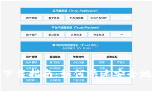 南昌Tokenim下载指南：如何快速安全地获取最新版本