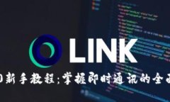 IM2.0新手教程：掌握即时通