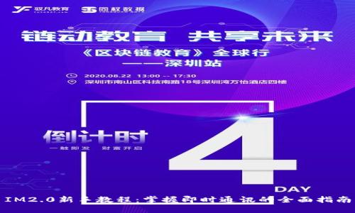 IM2.0新手教程：掌握即时通讯的全面指南