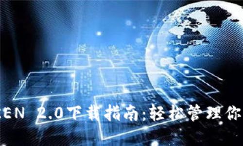 官方IMTOKEN 2.0下载指南：轻松管理你的数字资产