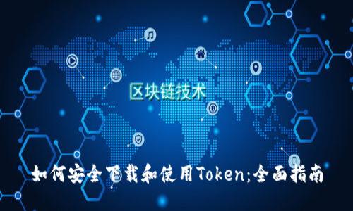 如何安全下载和使用Token：全面指南