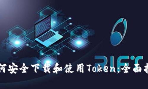 如何安全下载和使用Token：全面指南
