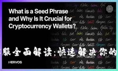 TP钱包人工客服全面解读：快速解决你的数字资产问题