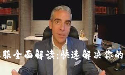 TP钱包人工客服全面解读：快速解决你的数字资产问题