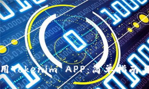 如何下载并使用Tokenim APP：简单指南与常见问题解答