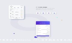 如何下载并使用Tokenim AP
