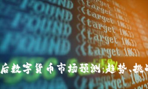 2024年后数字货币市场预测：趋势、挑战与机会