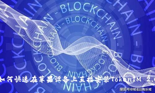 如何快速在苹果设备上直接安装TokenIM 2.0