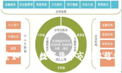 老韭菜如何在数字货币市场中稳健投资