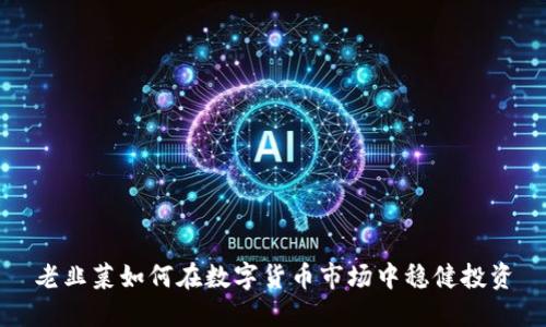 老韭菜如何在数字货币市场中稳健投资