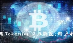 如何下载和使用Tokenim 2.