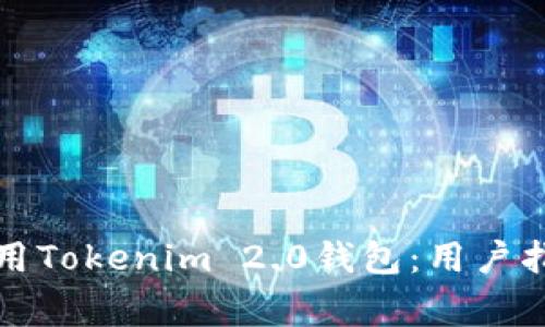 如何下载和使用Tokenim 2.0钱包：用户指南与常见问题