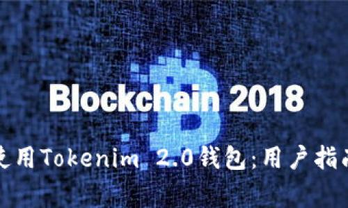 如何下载和使用Tokenim 2.0钱包：用户指南与常见问题