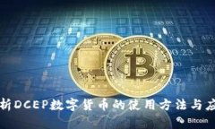 全面解析DCEP数字货币的使