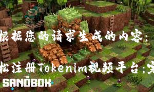 以下是根据您的请求生成的内容：

如何轻松注册Tokenim视频平台：完整指南