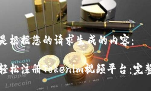 以下是根据您的请求生成的内容：

如何轻松注册Tokenim视频平台：完整指南