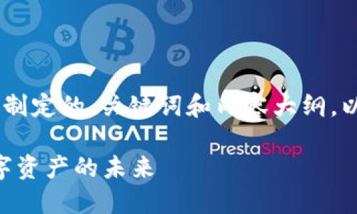 下面是一个为“tokenim”制定的、关键词和内容大纲，以及相关问题的详细介绍。

Tokenim：引领区块链数字资产的未来
