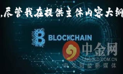 好的，下面是关于南京数字货币的、关键词以及内容大纲。请您注意，尽管我在提供主体内容大纲和相关信息方面会尽量详细，但由于字数限制，实际内容会更简要。

: 
南京数字货币：未来金融的新篇章