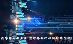 数字货币的未来：您准备