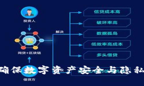 Tokenim: 确保数字资产安全与隐私的最佳实践