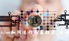 Tokenim如何进行私募投资：