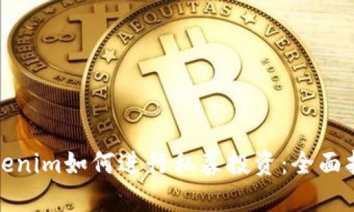 Tokenim如何进行私募投资：全面指南