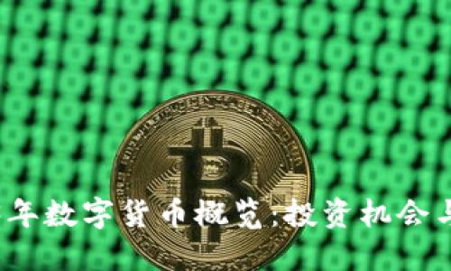 2023年数字货币概览：投资机会与挑战