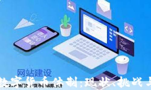 
深入了解数字货币体制：现状、挑战与未来发展