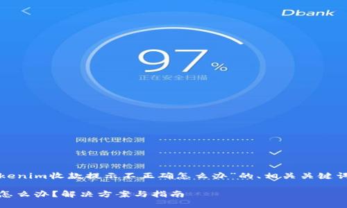 当然可以！下面是关于“tokenim收款提示不正确怎么办”的、相关关键词、内容大纲以及相关问题：

tokenim收款提示不正确怎么办？解决方案与指南