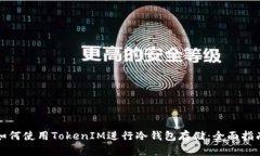 如何使用TokenIM进行冷钱包