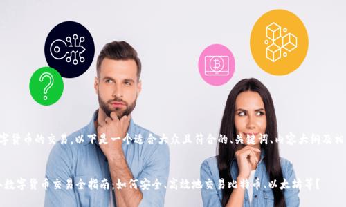 关于数字货币的交易，以下是一个适合大众且符合的、关键词、内容大纲及相关问题。


2023年数字货币交易全指南：如何安全、高效地交易比特币、以太坊等？
