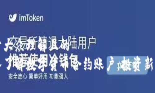 易于大众理解且的
深入了解数字货币合约账户：投资新方式