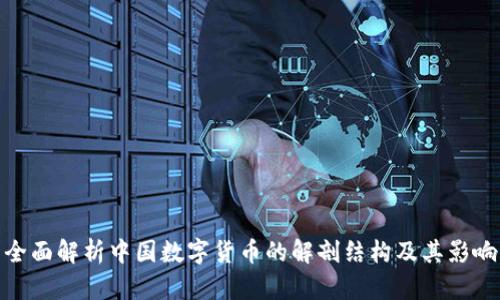 全面解析中国数字货币的解剖结构及其影响