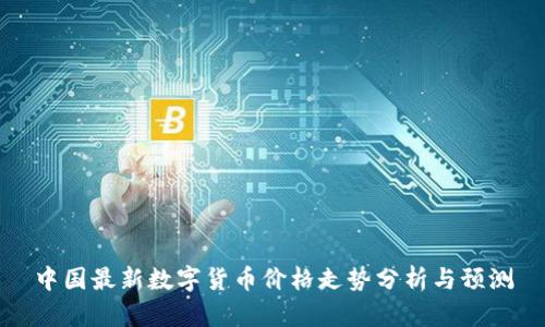 中国最新数字货币价格走势分析与预测
