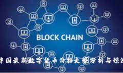 中国最新数字货币价格走