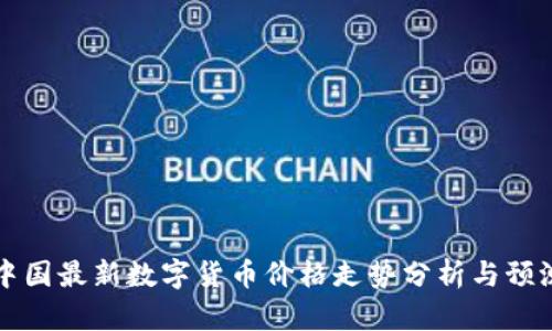 中国最新数字货币价格走势分析与预测