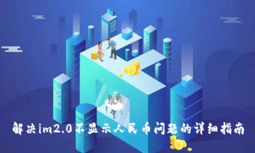 解决im2.0不显示人民币问题的详细指南