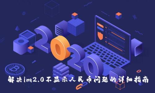 解决im2.0不显示人民币问题的详细指南