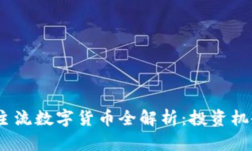 2023年韩国主流数字货币全解析：投资机会与市场趋势