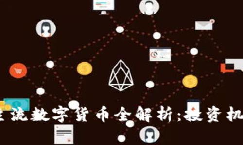 2023年韩国主流数字货币全解析：投资机会与市场趋势