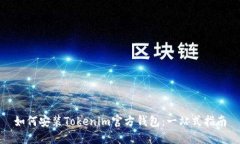 如何安装Tokenim官方钱包：