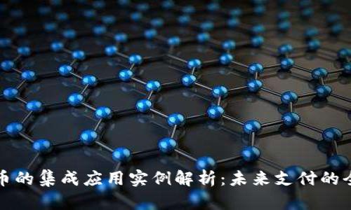 数字货币的集成应用实例解析：未来支付的全新模式