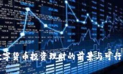 央行数字货币投资理财的