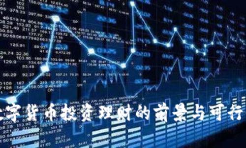 央行数字货币投资理财的前景与可行性分析