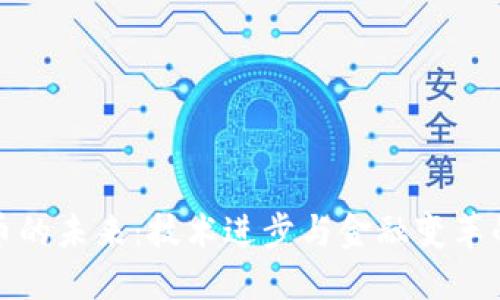 数字货币的未来：技术进步与金融变革的交汇点