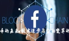 数字货币的未来：技术进